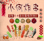 炸串
