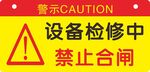 设备检修中 运行中 警示牌 