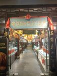 寿县百年老店聚红盛