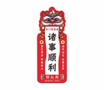 平安福诸事顺利