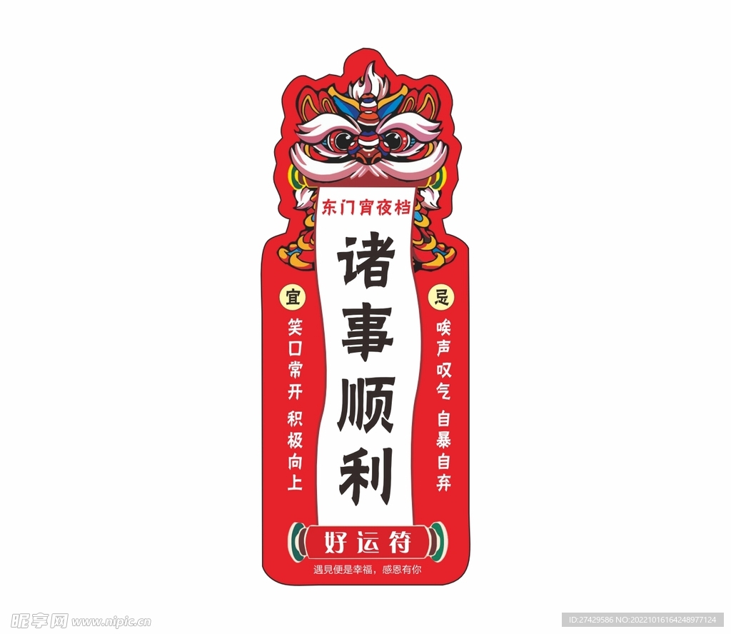 平安福诸事顺利