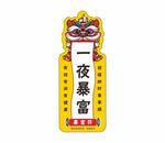 平安福一夜暴富