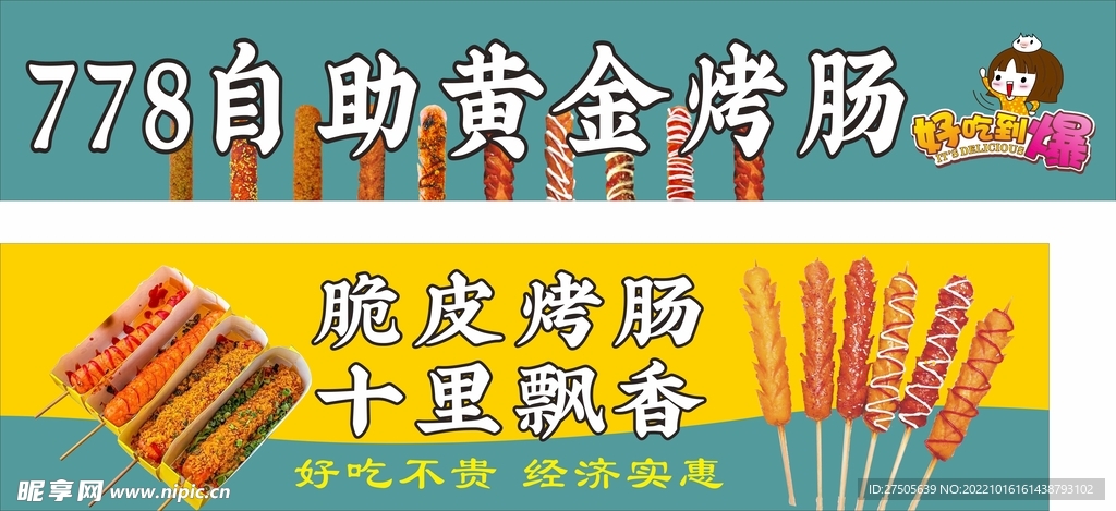 黄金错烤肠