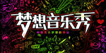大气炫酷音乐梦想秀校园歌手海报