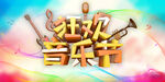 狂欢音乐节时尚校园歌手海报