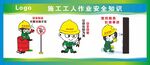 施工安全知识