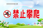 禁止攀爬    