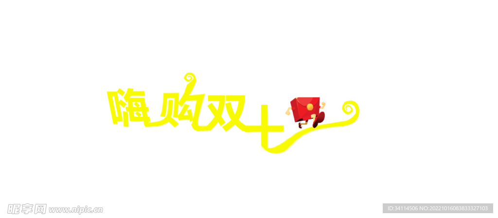 双十一狂欢购
