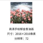 油画郁金香