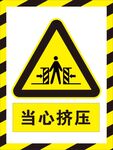 当心挤压