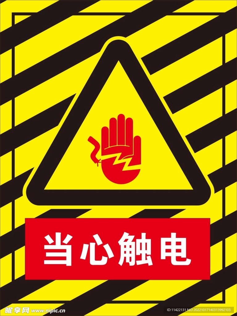 当心触电