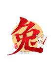 2023兔年喜庆祝福语插画图案