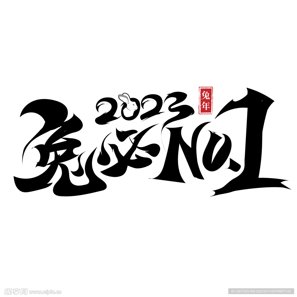 2023兔年喜庆祝福语插画图案