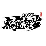 2023兔年喜庆祝福语插画图案