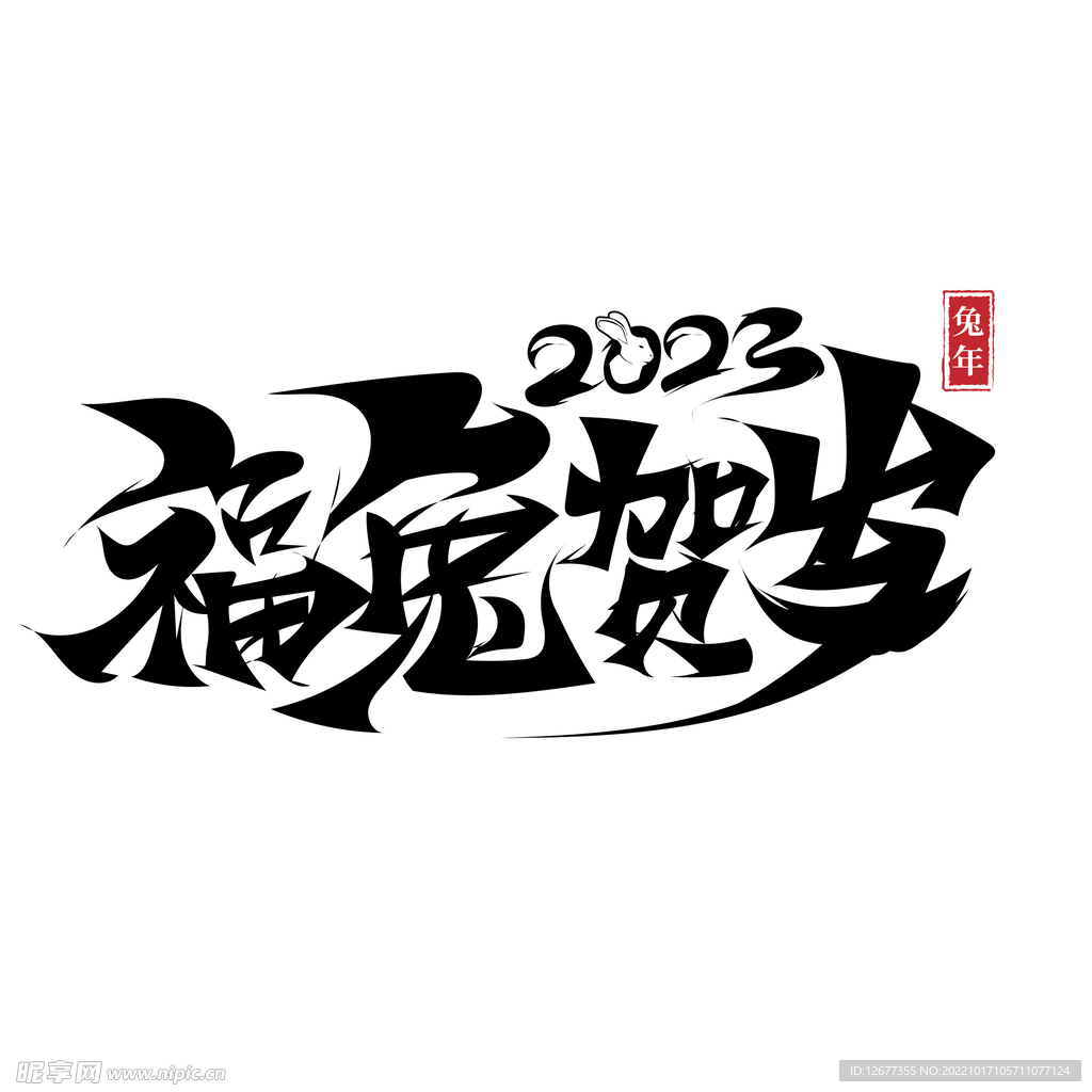 2023兔年喜庆祝福语插画图案