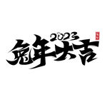 2023兔年喜庆祝福语插画图案