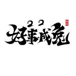 2023兔年喜庆祝福语插画图案