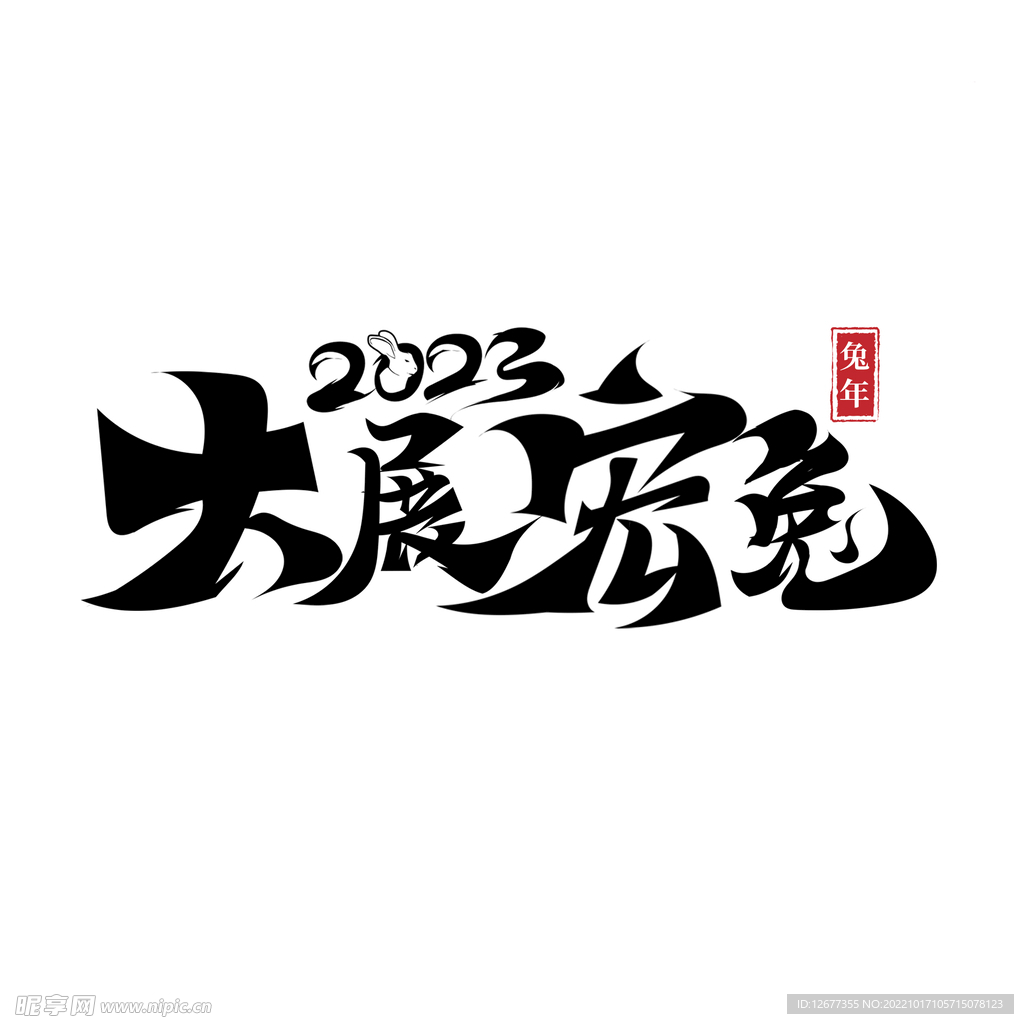 2023兔年喜庆祝福语插画图案