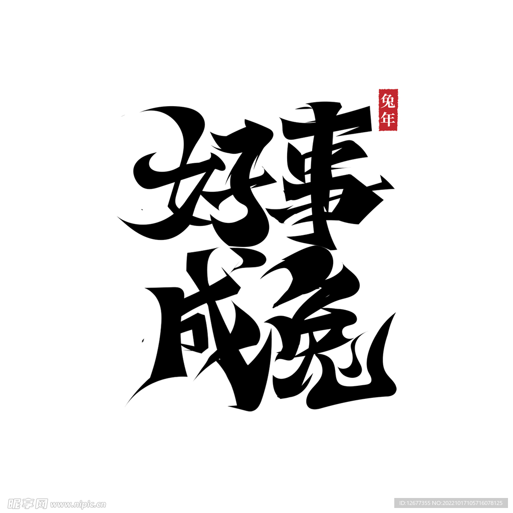 2023兔年喜庆祝福语插画图案