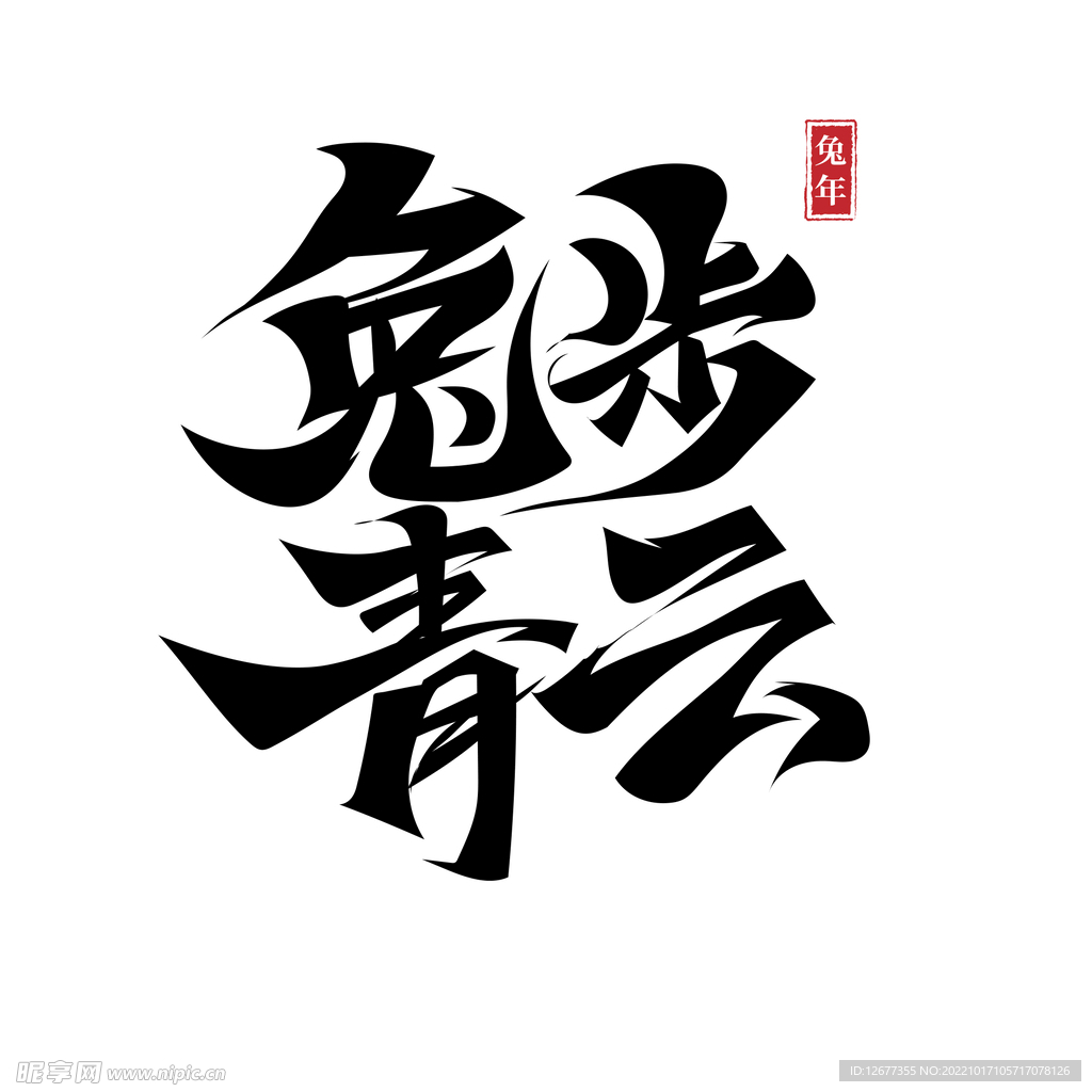 2023兔年喜庆祝福语插画图案