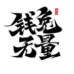 2023兔年喜庆祝福语插画图案
