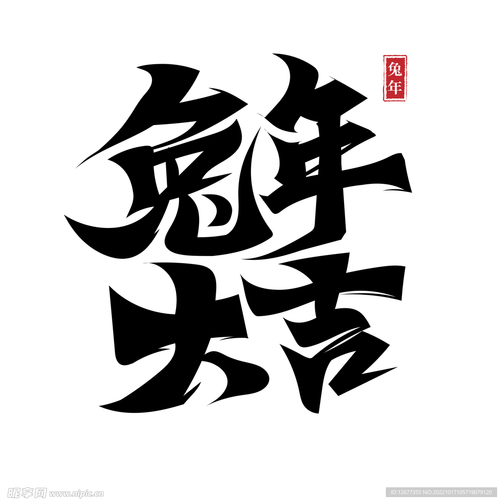 2023兔年喜庆祝福语插画图案