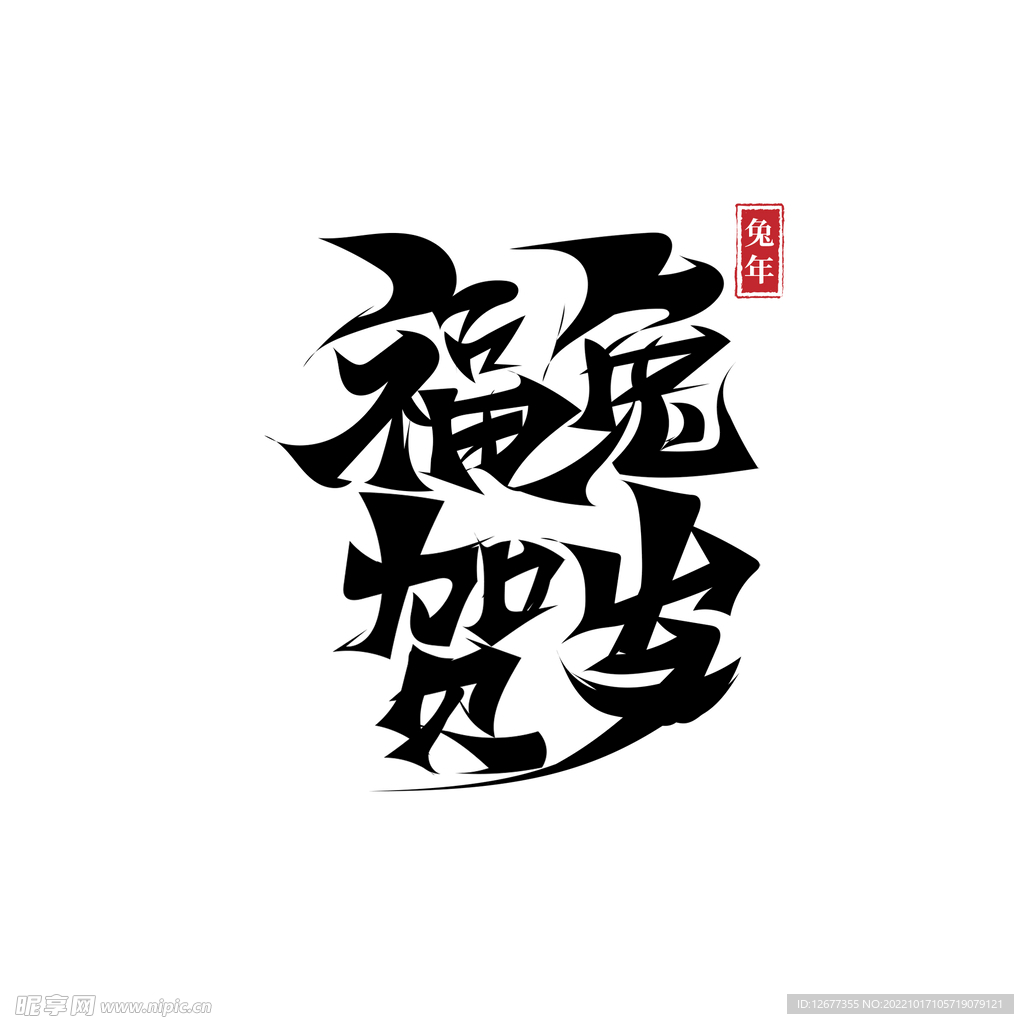 2023兔年喜庆祝福语插画图案