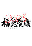 2023兔年喜庆祝福语插画图案