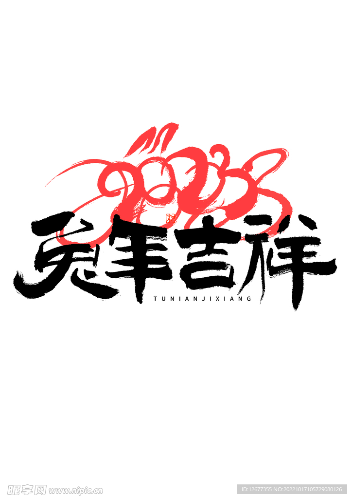 2023兔年喜庆祝福语插画图案