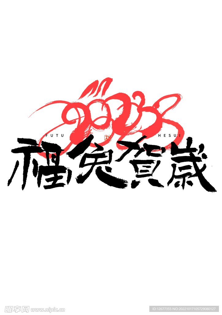 2023兔年喜庆祝福语插画图案