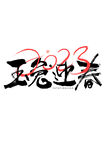 2023兔年喜庆祝福语插画图案