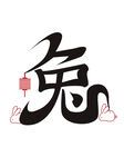2023兔年喜庆祝福语插画图案