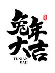 2023兔年喜庆祝福语插画图案
