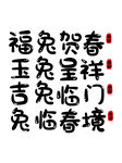 2023兔年喜庆祝福语插画图案