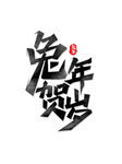 2023兔年喜庆祝福语插画图案