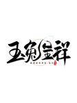2023兔年喜庆祝福语插画图案