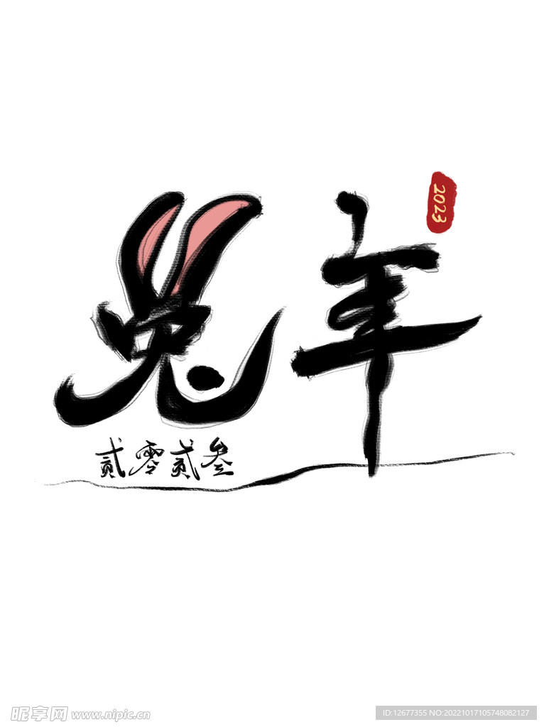 2023兔年喜庆祝福语插画图案