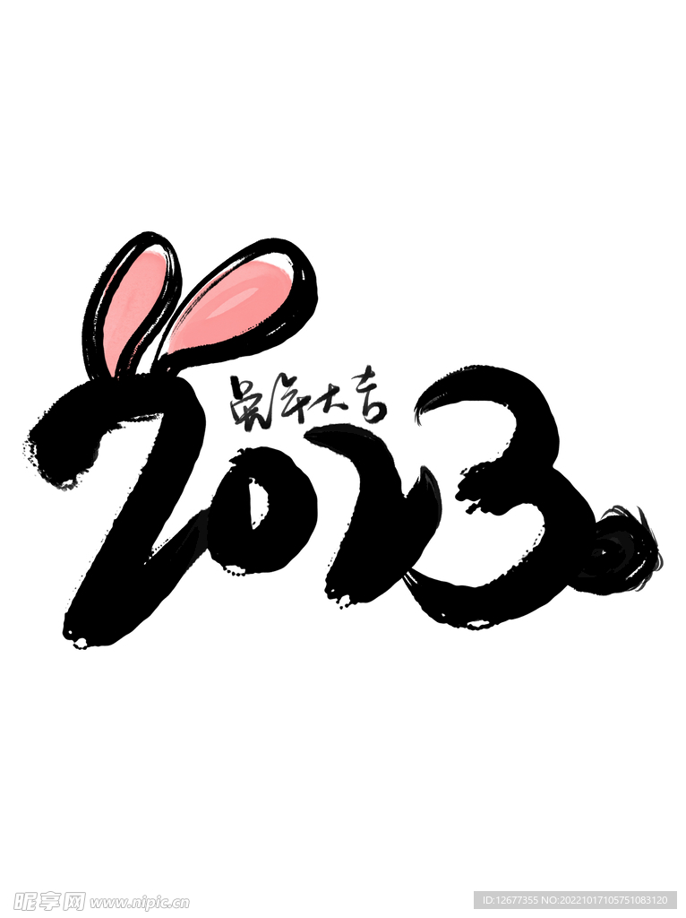 2023兔年喜庆祝福语插画图案