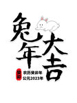  2023兔年喜庆祝福语插画图