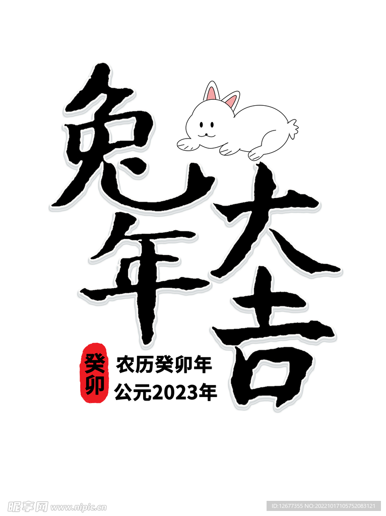  2023兔年喜庆祝福语插画图