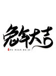  2023兔年喜庆祝福语插画图
