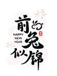  2023兔年喜庆祝福语插画图