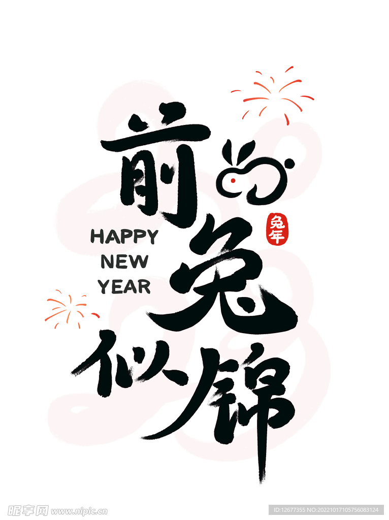  2023兔年喜庆祝福语插画图