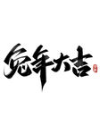  2023兔年喜庆祝福语插画图