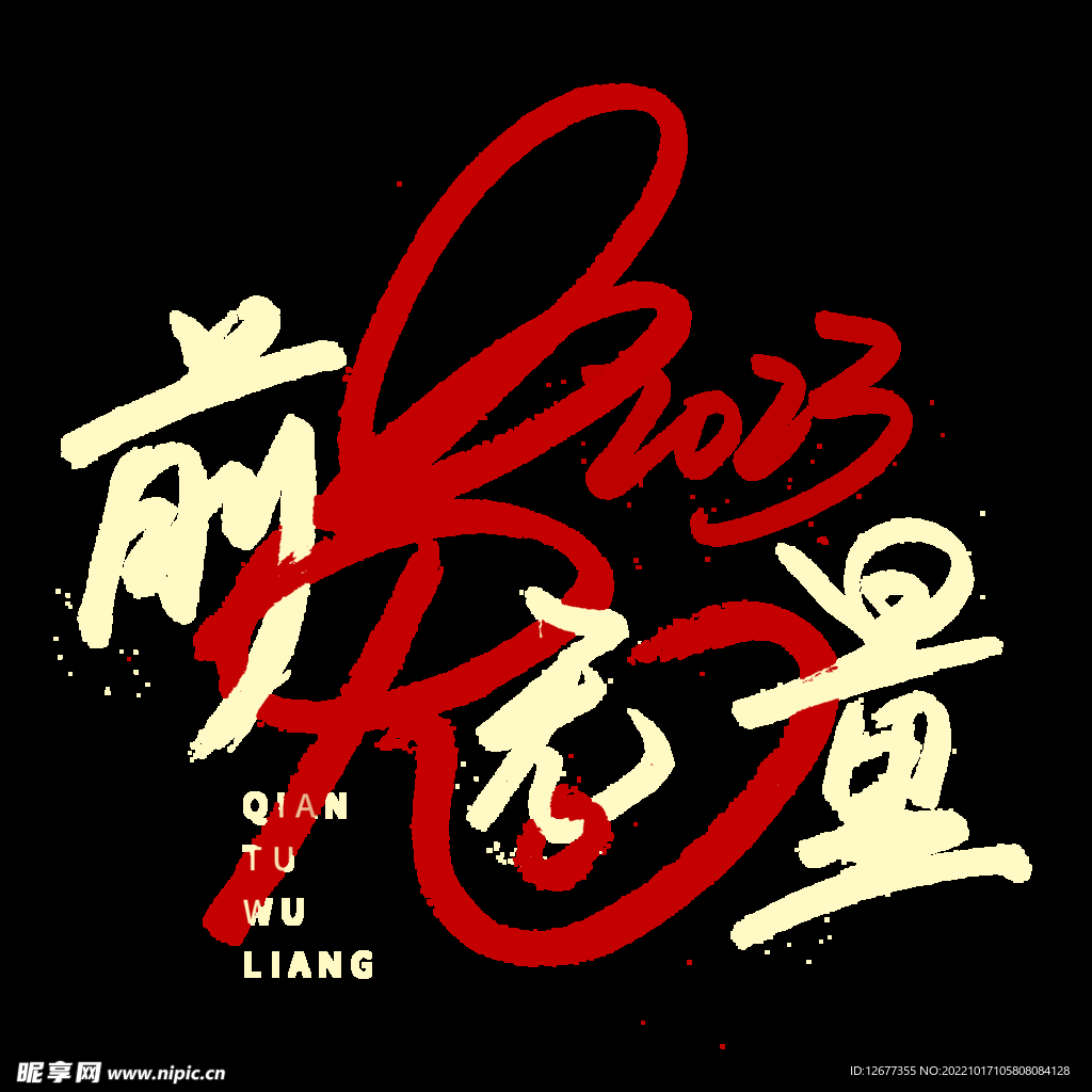  2023兔年喜庆祝福语插画图