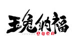  2023兔年喜庆祝福语插画图