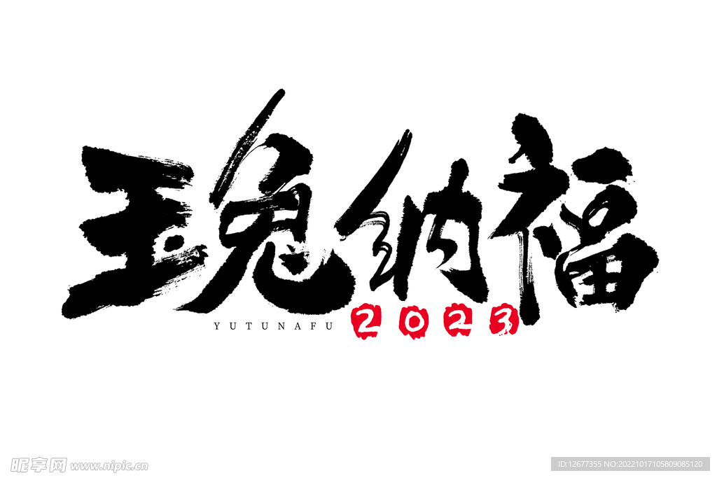  2023兔年喜庆祝福语插画图
