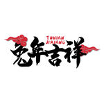 2023 兔年 喜庆 祝福语 