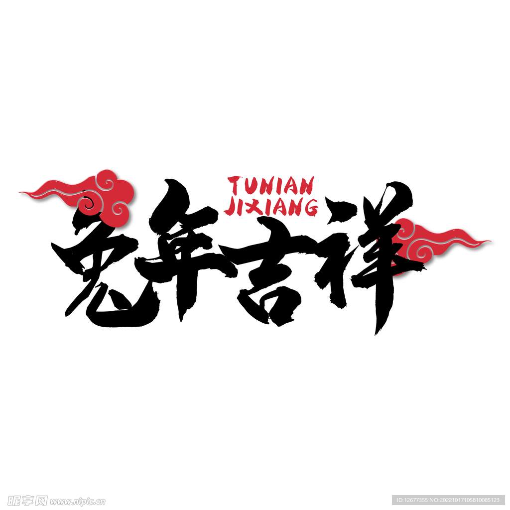 2023 兔年 喜庆 祝福语 