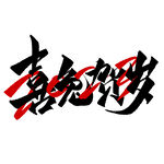 2023 兔年 祝福话 PNG